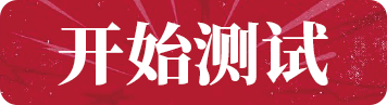 开始测试