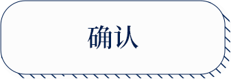 确认